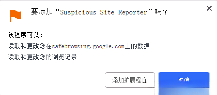 Suspicious Site Reporter - 将可疑网站报告给谷歌安全浏览器