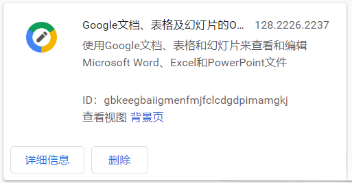 Google文档、表格及幻灯片的Office编辑扩展程序