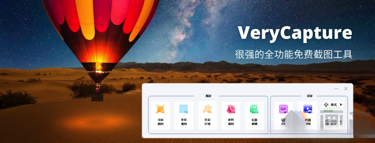 VeryCaptureWindows免费截图工具背景介绍