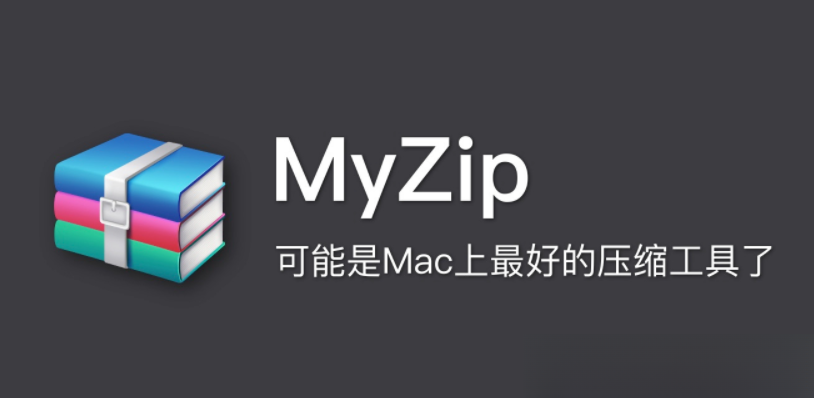 MyZip for Mac 软件简介