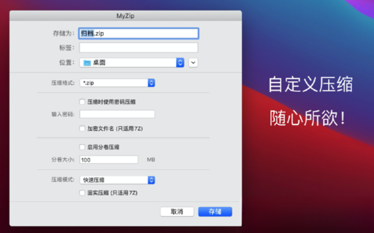 MyZip for Mac 软件使用方法