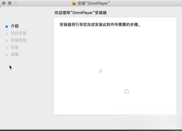 OmniPlayer软件使用方法