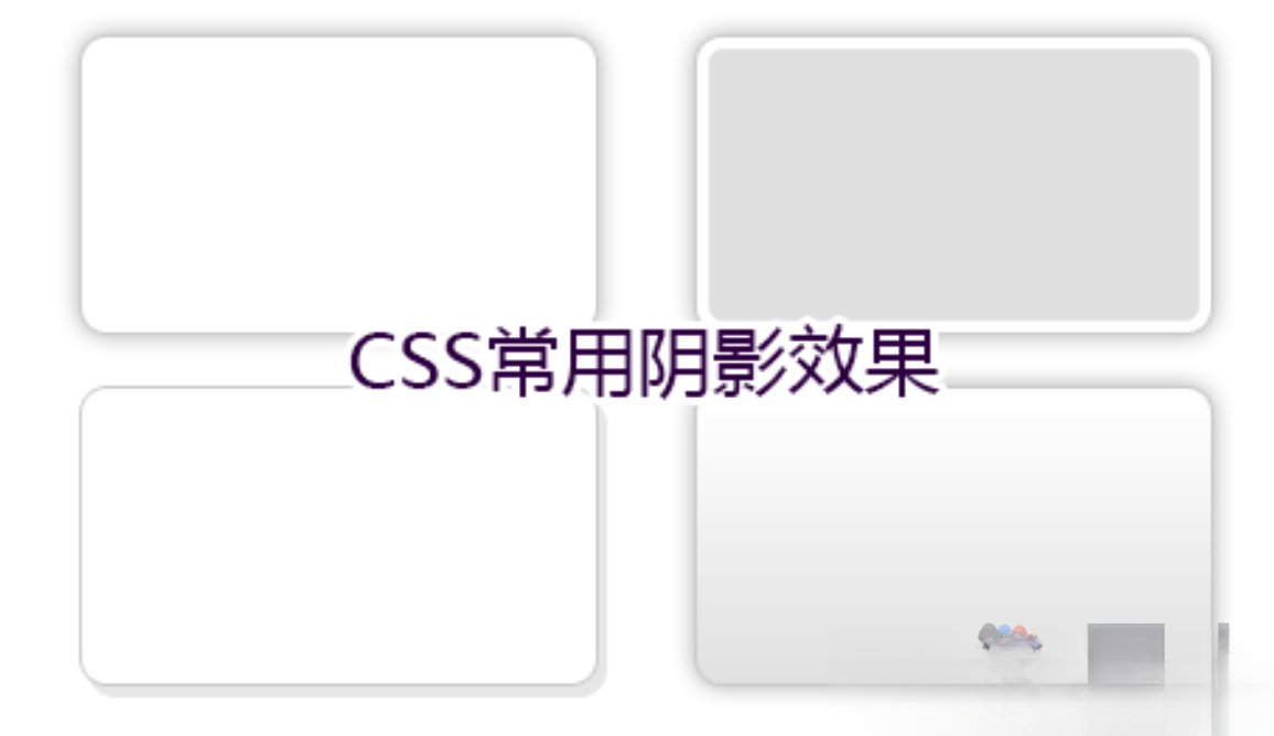 CSS常用阴影效果